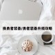 换勇者装备/勇者装备升级攻略