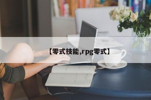 【零式技能,rpg零式】
