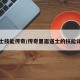 道士技能传奇/传奇里面道士的技能详解
