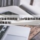 dnf装备找回网站（dnf装备找回系统官网结果查询）