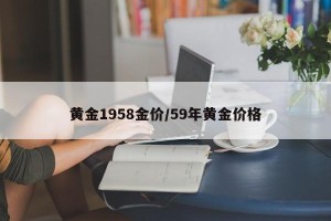 黄金1958金价/59年黄金价格