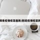 新冠病毒疫情疫苗最新/新冠疫情疫苗新消息