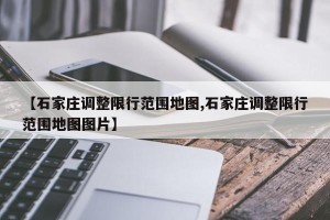 【石家庄调整限行范围地图,石家庄调整限行范围地图图片】