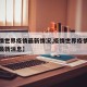 【疫情世界疫情最新情况,疫情世界疫情最新情况最新消息】