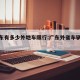 在广东有多少外地车限行:广东外省车辆有限行吗