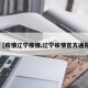 【疫情辽宁疫情,辽宁疫情官方通报】