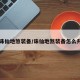【诛仙地煞装备/诛仙地煞装备怎么升级】