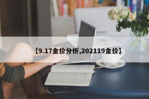 【9.17金价分析,202119金价】