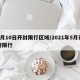 5月10日开封限行区域/2021年5月开封限行