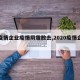 【疫情企业疫情阴霾散去,2020疫情企业】