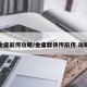 金庸前传攻略/金庸群侠传前传 攻略