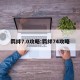 羁绊7.0攻略:羁绊74攻略