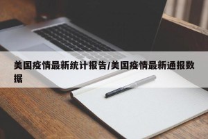 美国疫情最新统计报告/美国疫情最新通报数据