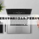 【宁夏银川车辆限行怎么办,宁夏银川车辆限号吗】