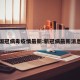 新美国冠病毒疫情最新:新冠病最新消息美国