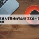 浙江工业大学最好的专业/浙江工业大学的地址在哪里
