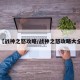 【战神之怒攻略/战神之怒攻略大全】