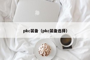 pkc装备（pkc装备选择）