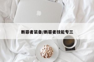 断罪者装备/断罪者技能专三