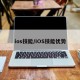 ios技能/iOS技能优势