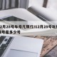 12月28号车号几限行/12月28号北京限号是多少号
