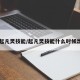 【起凡灵技能/起凡灵技能什么时候出的】