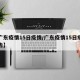 【广东疫情15日疫情/广东疫情15日疫情报告】