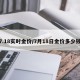 7.18实时金价/7月18日金价多少钱