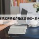 【三国杀武将技能介绍/三国杀权一武将一览表】