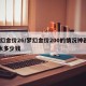 梦幻金价26/梦幻金价200的情况神器12水多少钱