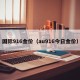 国际916金价（au916今日金价）