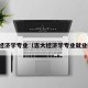 吉大经济学专业（吉大经济学专业就业前景）