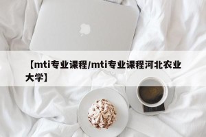 【mti专业课程/mti专业课程河北农业大学】