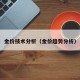金价技术分析（金价趋势分析）