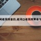 【河间老凤祥金价,老河口老凤祥黄金今日价】