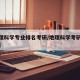 【地理科学专业排名考研/地理科学考研院校排名】
