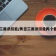 黄忠三国杀技能/黄忠三国杀技能两个都满足