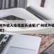 【广州外输入疫情最新通报/广州境外输入疫情今天】