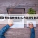 人力资源专业高校排名:人力资源专业高校排名榜