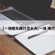【一嗨租车限行怎么办/一嗨 限行】