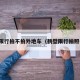 鹤壁限行拍不拍外地车（鹤壁限行拍照位置）