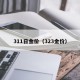 311日金价（323金价）
