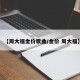 【周大福金价歌曲/金价 周大福】