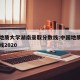 中国地质大学湖南录取分数线:中国地质大学录取线2020