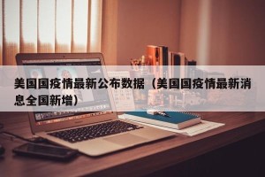 美国国疫情最新公布数据（美国国疫情最新消息全国新增）