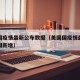 美国国疫情最新公布数据（美国国疫情最新消息全国新增）