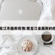 黑龙江市最新疫情:黑龙江省最新的疫情