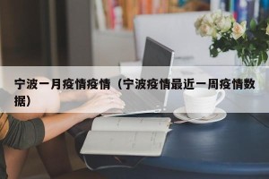 宁波一月疫情疫情（宁波疫情最近一周疫情数据）