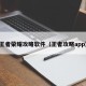 王者荣耀攻略软件（王者攻略app）