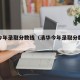 清华今年录取分数线（清华今年录取分数线热）